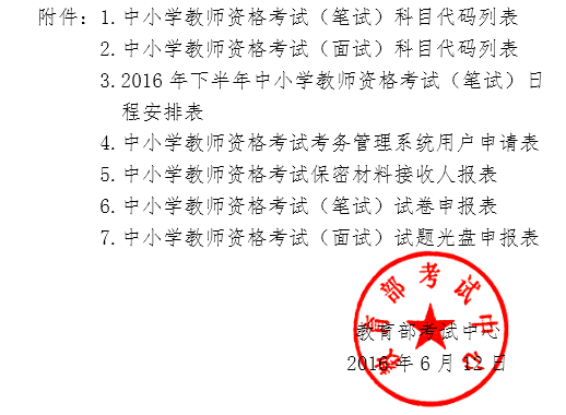 2016年下半年广东惠州教师资格证考试报名通知