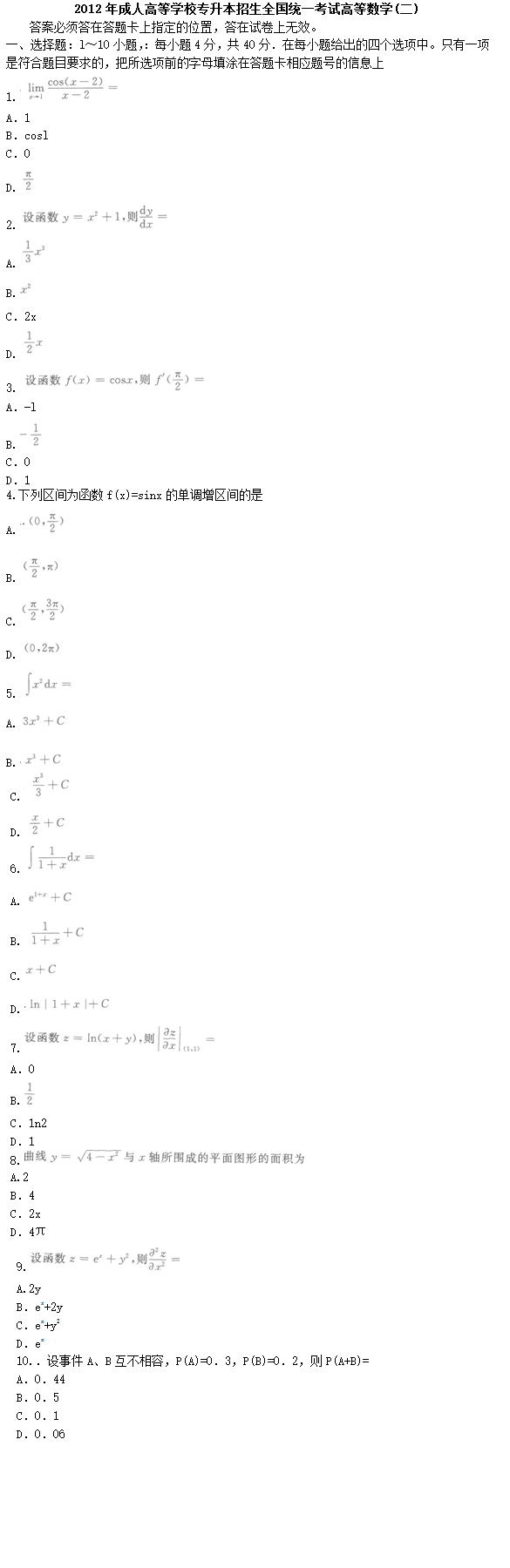 2012年成人高考专升本高等数学二试题及答案