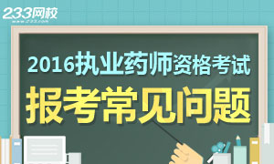 2016年执业药师报考常见问题专题