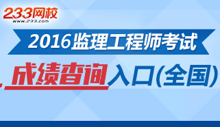 2016年监理工程师考试自助查分平台开通