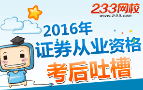 2016年证券从业资格考试考后吐槽交流