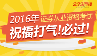 2016年证券从业资格考试一起加油许愿吧！