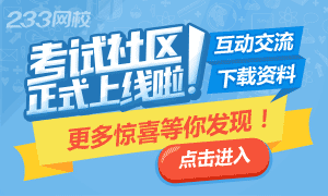 银行从业考试社区上线，更多惊喜等你发现