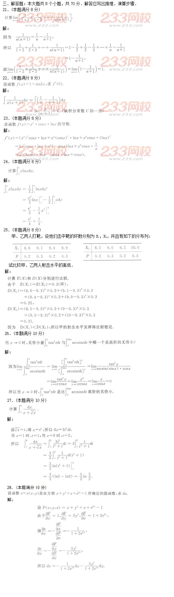 2016年成人高考高等数学二特训试题及答案一
