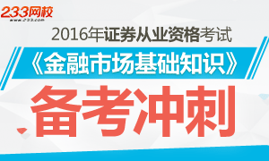 2016年证券从业资格考试金融市场基础知识备考冲刺专题