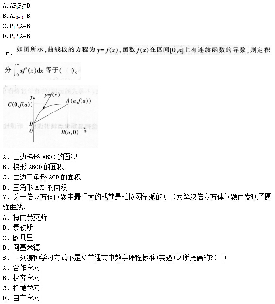 2016年下半年教师资格证考试试题及答案五——数学学科知识与教学能力(高级中学)