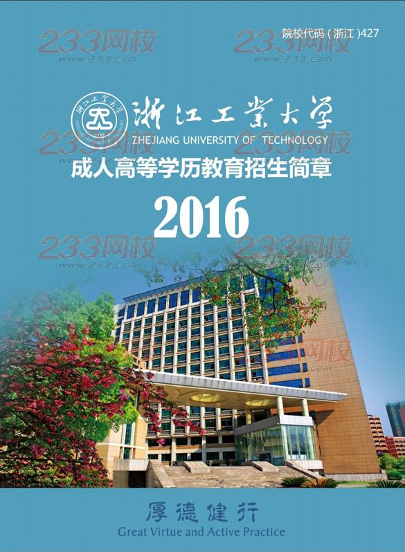 浙江工业大学2016年成人高考招生简章