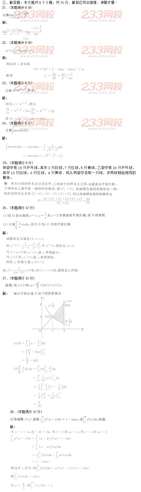 2016年成人高考高等数学二基础试题及答案五