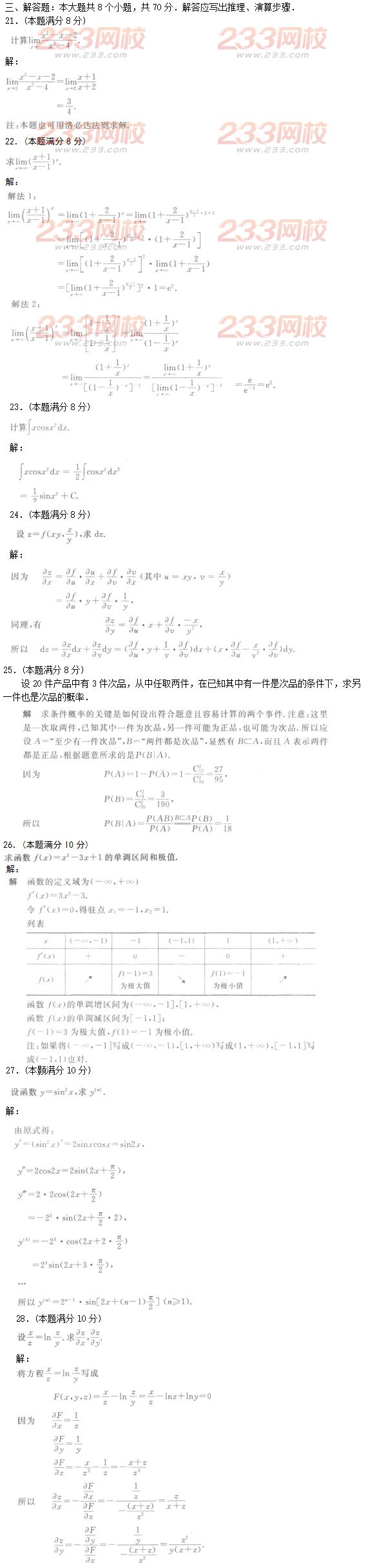 2016年成人高考高等数学二特训试题及答案五