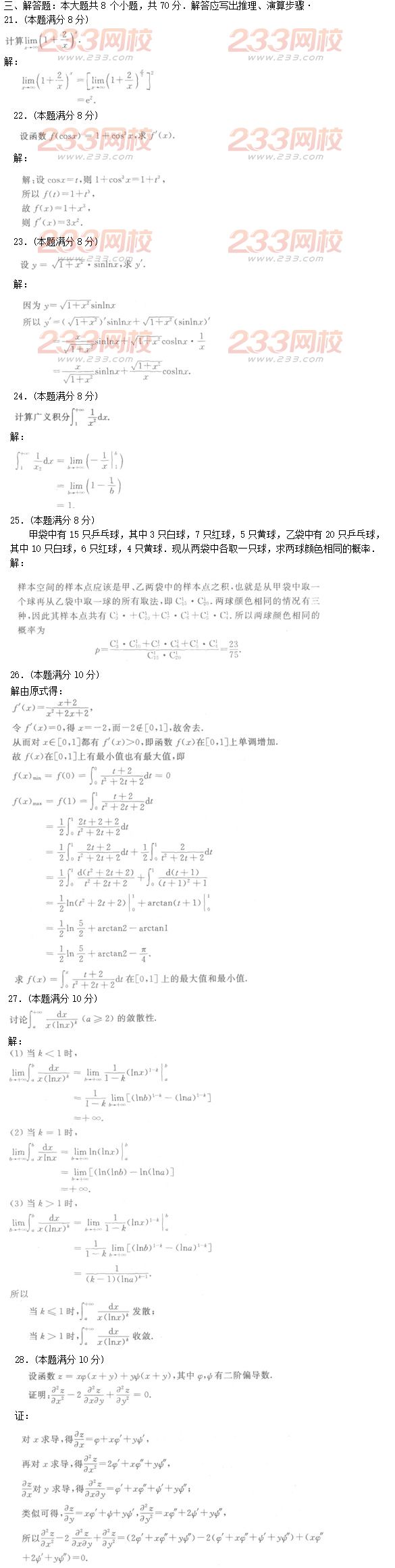 2016年成人高考高等数学二特训试题及答案四