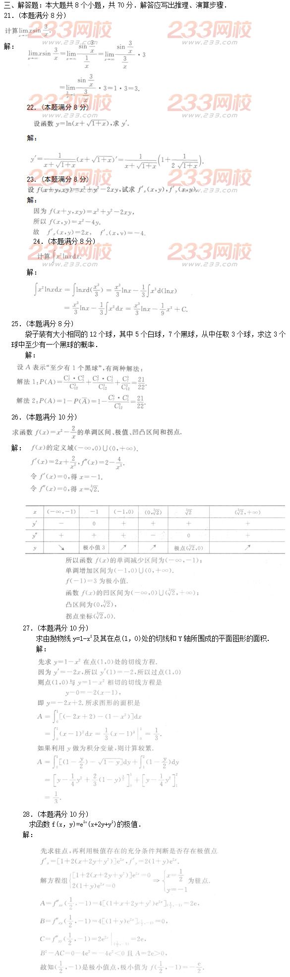 2016年成人高考高等数学二特训试题及答案三