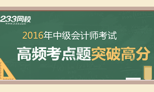 2016年中级会计师考试试题大全