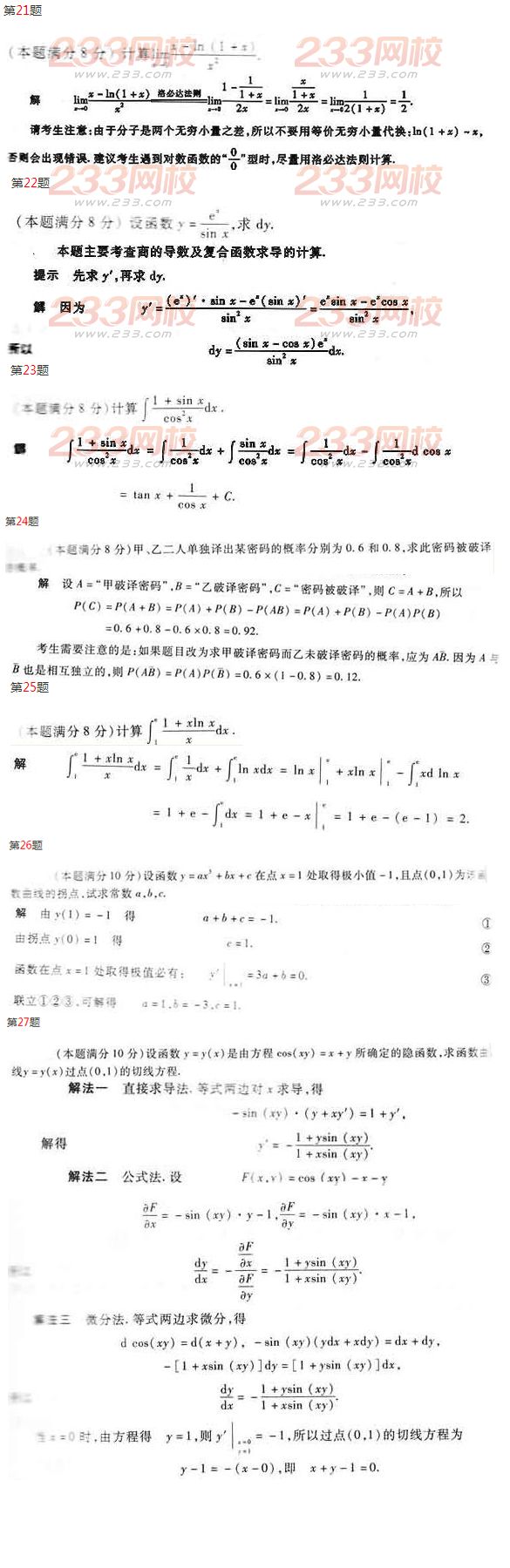 2016年成人高考专升本数学(二)模拟试题及答案二