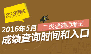 2016年二级建造师成绩查询时间及入口