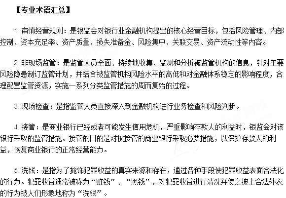 银行从业资格考试《法律法规与综合能力》第十五章专业术语速记