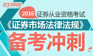 2016年证券市场基本法律法规备考冲刺专题