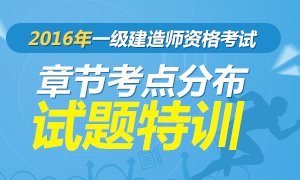 2016年一级建造师章节考点试题特训