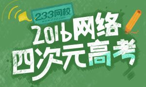 2016年网络四次元高考：开始答题吧！