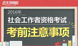 2016年社会工作者考试考前注意事项