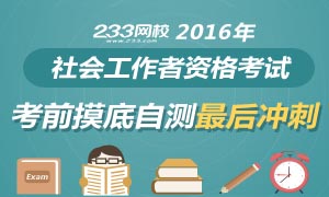 2016年社会工作者考前摸底自测冲刺试卷