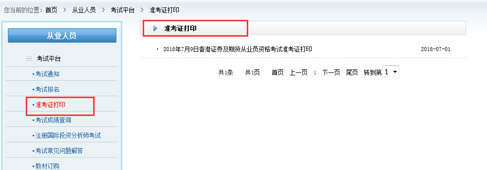 2016年7月证券从业资格预约式准考证打印时间