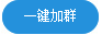 加执业药师QQ交流群，及时获取2016年报考报考