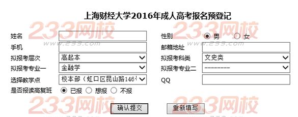 上海财经大学2016年成人高考报名预登记