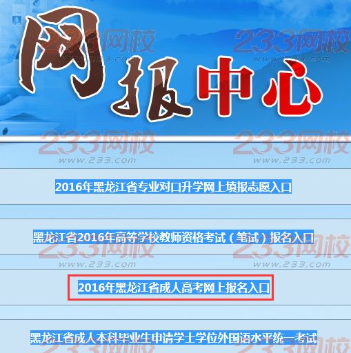 2016年黑龙江成人高考报名入口：黑龙江省招生考生信息港