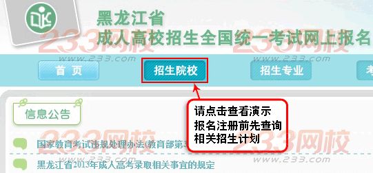 2016年黑龙江成人高考报名入口：黑龙江省招生考生信息港