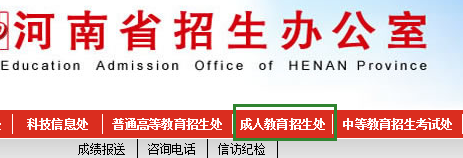 2016年河南成人高考报名入口：河南省招生办公室