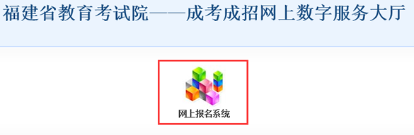 2016年福建成人高考报名入口：福建省教育考试院
