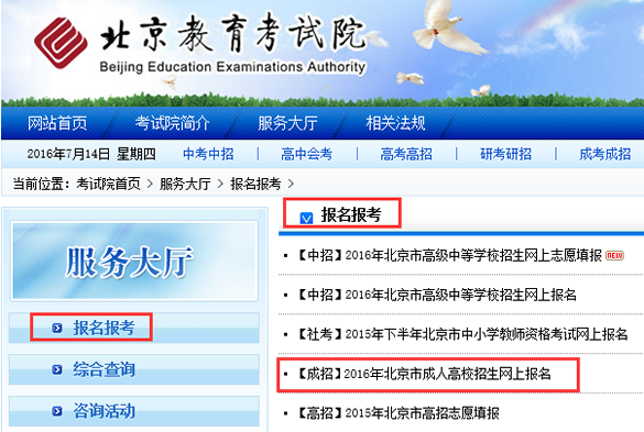2016年北京成人高考报名入口:北京教育考试院
