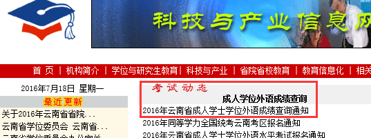 2016年云南成人学士学位英语成绩查询流程