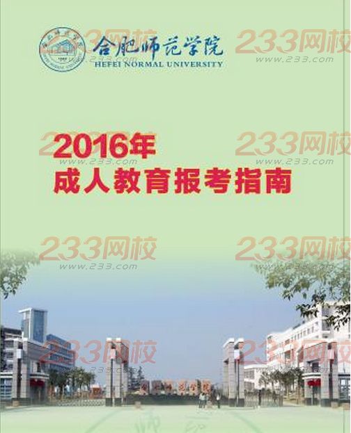 合肥师范学院2016年成人高考招生简章