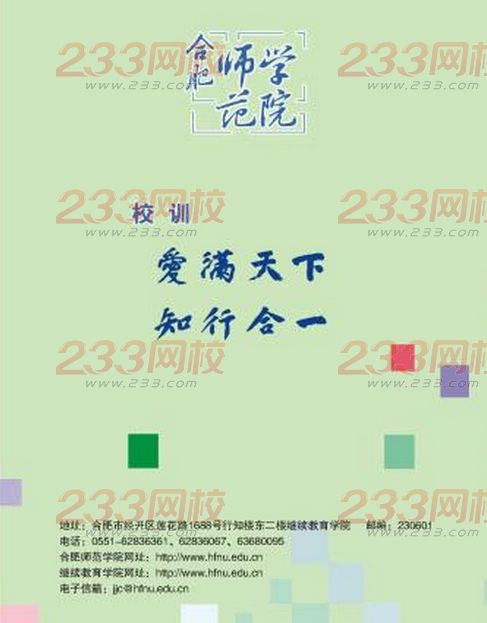 合肥师范学院2016年成人高考招生简章