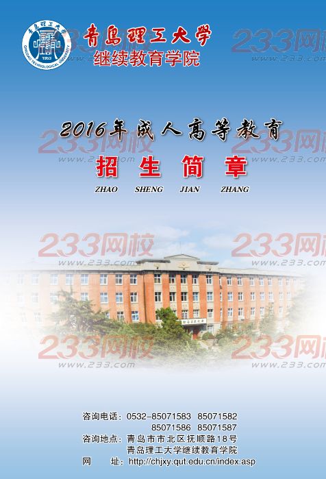 青岛理工大学2016年成人高考招生简章