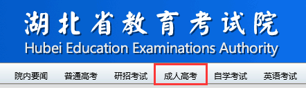 2016年湖北成人高考报名入口：湖北省教育考试院