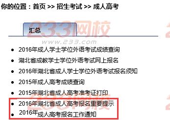 2016年湖北成人高考报名入口：湖北省教育考试院