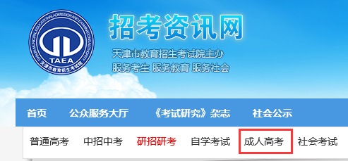 2016年天津成人高考报名入口：天津招考报考网