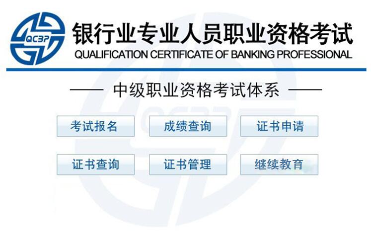 下半年初中级银行从业资格报名入口