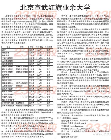 北京宣武红旗业余大学2016年成人高考招生章程