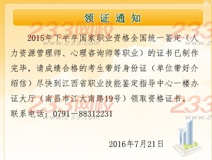 2015年11月江西人力资源管理师证书领取通知