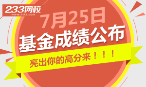 基金从业资格预约式成绩7月25日已公布！