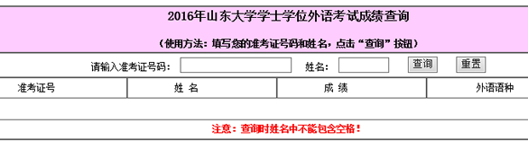 山东大学2016年成人学位英语考试成绩查询入口