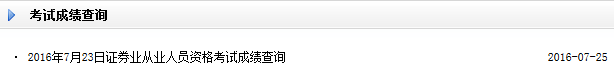 2016年7月证券从业资格预约式考试成绩查询入口开通