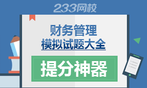 提分神器：2016年《财务管理》最新模拟试题大全