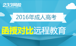 成人高考函授与远程教育对比分析