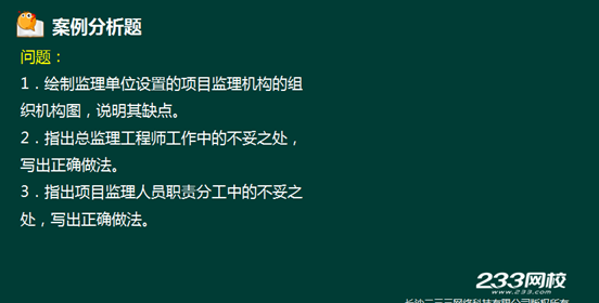 233网校2016年监理《案例分析》真题命中知识点