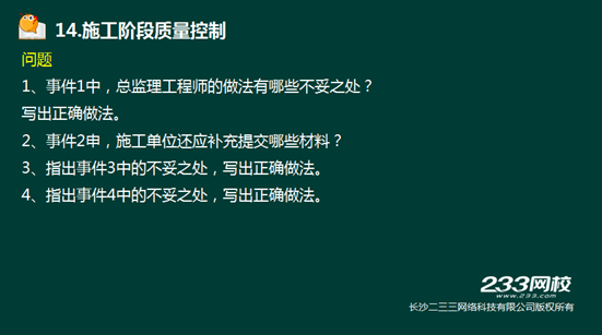 233网校2016年监理《案例分析》真题命中知识点