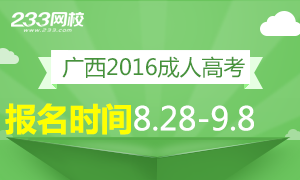 广西2016年成人高考报名时间8.28－9.8